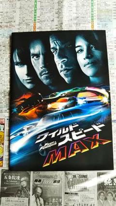 映画 ワイルドスピードMAX 劇場パンフレット