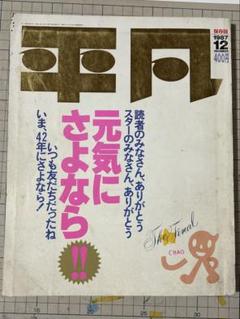 週間明星、平凡、月刊明星　創刊号　最終号セット 週間明星、平凡、月刊明星 創刊号 最終号セット - メルカリ