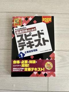 スピードテキスト 1 企業経営論 2022年版