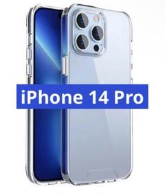 iPhone 14 Pro ケース 全透明 超耐衝撃