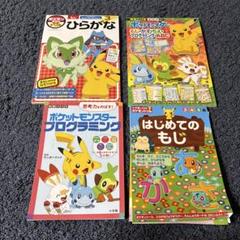 ポケモン　ドリル　プログラミング　ひらがな　知育