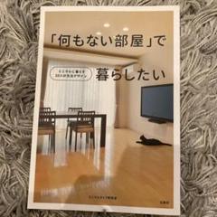 「何もない部屋」で暮らしたいのサムネイル