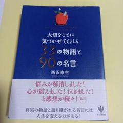大切なことに気づかせてくれる33の物語と90の名言