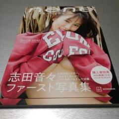 志田音々ファースト写真集『nene-まるっとぜんぶ-』