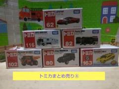 トミカ まとめ売り⑧