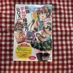 最強まんが描き方BOX シュリンク未開封 本のみ - メルカリ