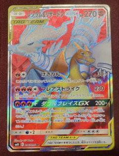 レシラム＆リザードンGX（sm10 C 096/095 SR）