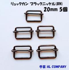 リュックカン 5個 20mm ブラックニッケル BN 手芸 資材