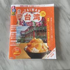 台湾 25 るるぶ
