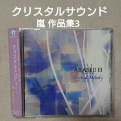 クリスタルメロディー～嵐作品集3 /クリスタルサウンドのサムネイル