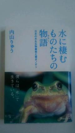 水に棲むものたちの物語(はなし) : 日本の水生生物●覚え書きノオト