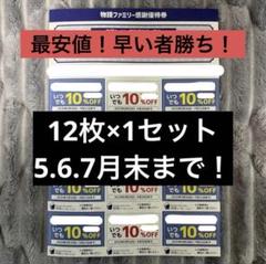 2025年最新】物語コーポレーション株主優待券の人気アイテム