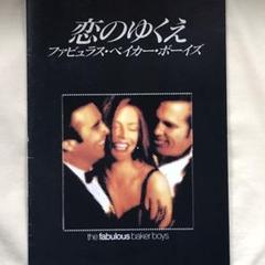 恋のゆくえ ファビュラス ベイカー ボーイズの中古 未使用品を探そう メルカリ 恋のゆくえ ファビュラス ベイカー ボーイズの中古 未使用品を探そう メルカリ