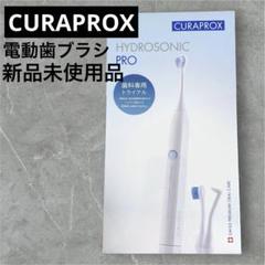 2025年最新】curaprox hydrosonic proの人気アイテム - メルカリ