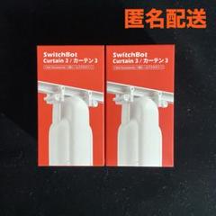新品未使用 Switchbotカーテン 2個セット 楽天市場】【マラソン期間値下げ】SwitchBot カーテン 2世代