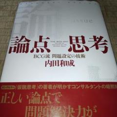 論点思考 : BCG流問題設定の技術