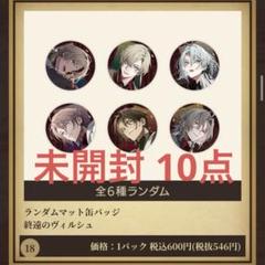 終遠のヴィルシュ 終ヴィル ３周年 缶バッジ 未開封 ４個 バースデー BD 終遠のヴィルシュ -boutique du 3ème anniversaire-