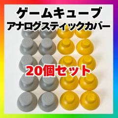 ゲームキューブ コントローラー アナログ スティックカバー 互換品 20個 cu