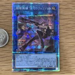 遊戯王　鉄獣戦線　トライブリゲード　徒花のフェリジット　プリズマ 1枚