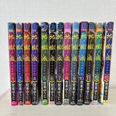 【エコメルカリ便可能な方】地獄楽　全巻初版　１巻〜13巻 地獄楽 1〜13巻 全巻 セット 漫画 ジャンプ - メルカリ