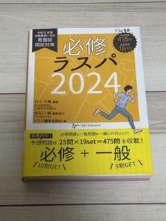 Amazon.co.jp: 必修ラスパ 2025 : 井上 大輔, ラスパ編集委員会: 本