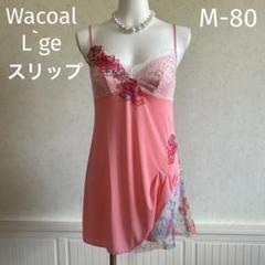 ワコールパルファージュ　スリップL-80 Yahoo!オークション -「ワコール スリップ パルファージュ」の