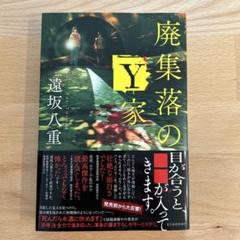 廃集落のY家