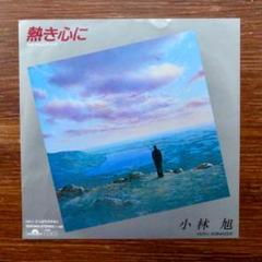 ナイアガラ歌謡！　　小林旭 / 熱き心に 　　EPレコード
