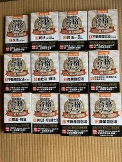 最新版　令和7年　新品　未使用　LEC 司法書士　合格ゾーン　過去問　全12冊