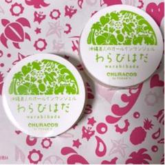 チュラコス わらびはだ 2個セット
