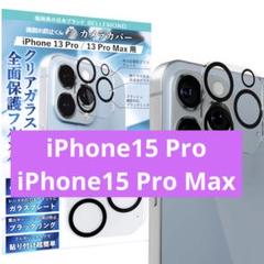 iPhone15 Pro iPhone15 Pro Max レンズカバー