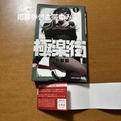 極楽街 5巻 当選品 ポスター 非売品 帯 プレゼント 100名 限定 枵 極楽街 5巻 当選品 ポスター 非売品 帯 プレゼント 100名 限定