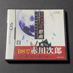 ニンテンドーDS　赤川次郎ミステリー　夜想曲　本に招かれた殺人　ハガキ付き