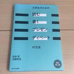 大学生のための「読む・書く・プレゼン・ディベート」の方法