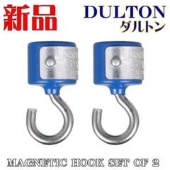 新品 ダルトン マグネット マグネティックフック 2個セット ブルー