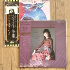 荒井由実 コバルト・アワー、松任谷由実 紅雀のレコード2枚セット