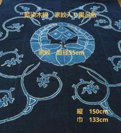 藍染木綿 家紋入り風呂敷 6.30