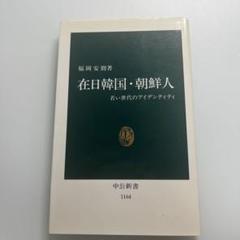 中公新書 まとめて 100冊以上 セット 哲学入門 在日韓国・朝鮮人