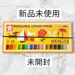 新品未使用未開封] 16色サクラクレパス ふとまき クレヨン