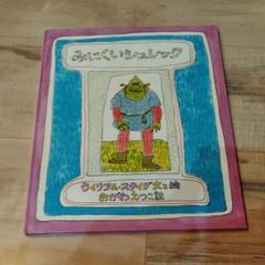 みにくいシュレックの中古 未使用品を探そう メルカリ