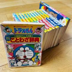 088-6 ドラえもんの学習シリーズ等　13冊セット