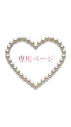 ♡。.:*:・'LOVE。.:*:・'♡様専用です - メルカリ