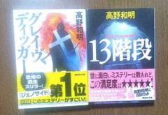 高野和明　13階段 江戸川乱歩賞受賞作品　グレイヴディッガー　このミス１位