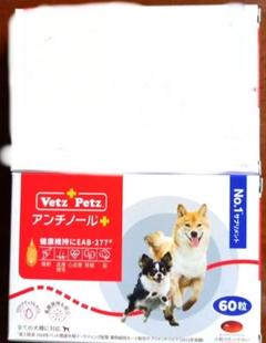 アンチノールプラス　60粒　新品未開封 2箱 Amazon | 【動物病院推奨】【公式】アンチノール プラス 犬