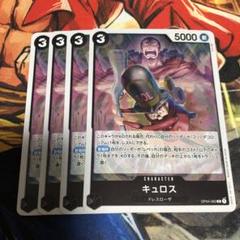 ワンピースカードゲーム　キュロス　4枚のサムネイル