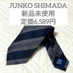 新品タグ付き JUNKO SHIMADA ネクタイ ブルー ホワイト ストライプのサムネイル