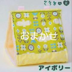 【若草 アイボリー】バードテント 鳥用品