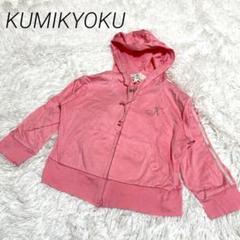 オンワード樫山　KUMIKYOKU ピンク フード付きパーカー SS 袖ライン