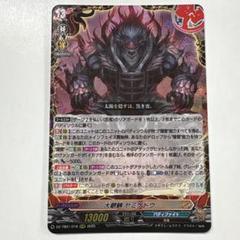 ヴァンガード 大魍魎　ヤミゲドウ　KR 状態A-〕大魍魎ヤミゲドウ【KR】{DZ-TB01/KR18}《バディファイト