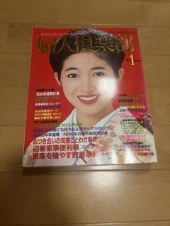 婦人倶楽部　新春特大号　1985年　荻野目慶子　昭和　レトロ